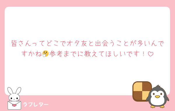 皆さんってどこでオタ友と出会うことが多いんですかね🤔参考までに教えてほしいです！