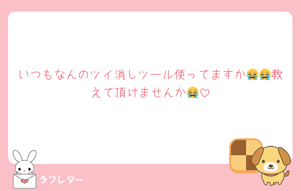 いつもなんのツイ消しツール使ってますか😭😭教えて頂けませんか😭