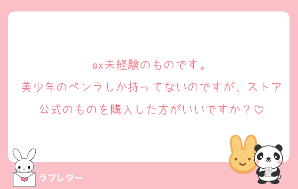 ex未経験のものです。
美少年のペンラしか持ってないのですが、ストア公式のものを購入した方がいいですか？