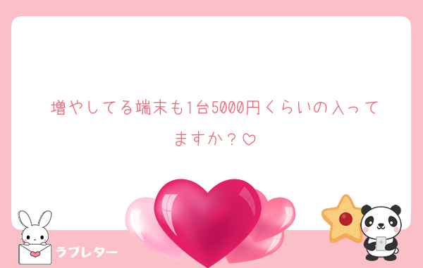 増やしてる端末も1台5000円くらいの入ってますか？