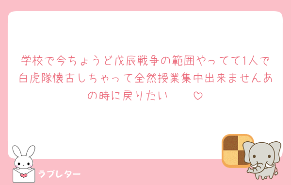 学校で今ちょうど戊辰戦争の範囲やってて1人で白虎隊懐古しちゃって全然授業集中出来ませんあの時に戻りたい🥲🥲