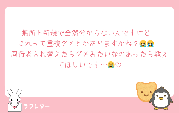 無所ド新規で全然分からないんですけど
これって重複ダメとかありますかね？😭😭
同行者入れ替えたらダメみたいなのあったら教えてほしいです…😭