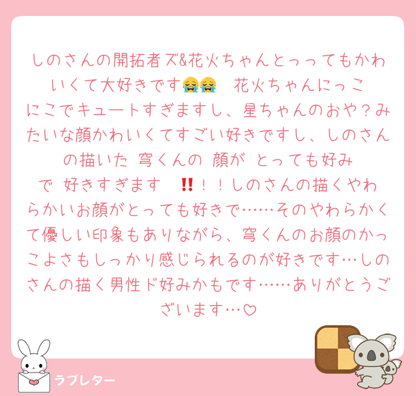 しのさんの開拓者ズ&花火ちゃんとっってもかわいくて大好きです😭😭‼️‼️花火ちゃんにっこにこでキュートすぎますし、星ちゃんのおや？みたいな顔かわいくてすごい好きですし、しのさんの描いた‼️穹くんの‼️顔が‼️とっても好みで‼️好きすぎます〜🫶！！しのさんの描くやわらかいお顔がとっても好きで……そのやわらかくて優しい印象もありながら、穹くんのお顔のかっこよさもしっかり感じられるのが好きです…しのさんの描く男性ド好みかもです……ありがとうございます…