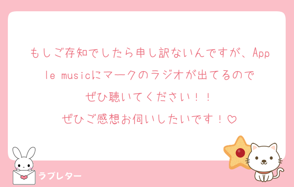 もしご存知でしたら申し訳ないんですが、Apple musicにマークのラジオが出てるのでぜひ聴いてください！！
ぜひご感想お伺いしたいです！