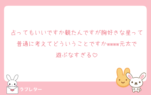 占ってもいいですか観たんですが胸好きな星って普通に考えてどういうことですかwwww元太で遊ぶなすぎる