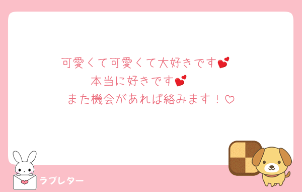 可愛くて可愛くて大好きです💕
本当に好きです🫶💕
また機会があれば絡みます！