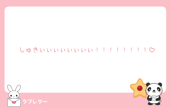 しゅきぃぃぃぃぃぃぃぃ！！！！！！！！