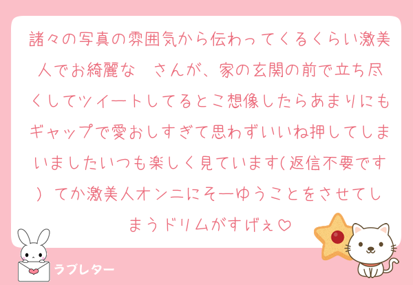 諸々の写真の雰囲気から伝わってくるくらい激美人でお綺麗な❤️さんが、家の玄関の前で立ち尽くしてツイートしてるとこ想像したらあまりにもギャップで愛おしすぎて思わずいいね押してしまいましたいつも楽しく見ています(返信不要です) てか激美人オンニにそーゆうことをさせてしまうドリムがすげぇ