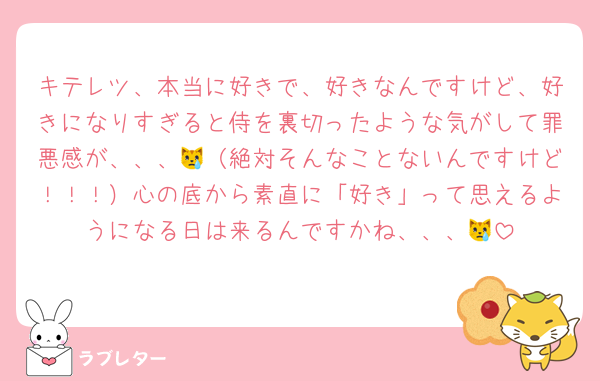 キテレツ、本当に好きで、好きなんですけど、好きになりすぎると侍を裏切ったような気がして罪悪感が、、、😿（絶対そんなことないんですけど！！！）心の底から素直に「好き」って思えるようになる日は来るんですかね、、、😿