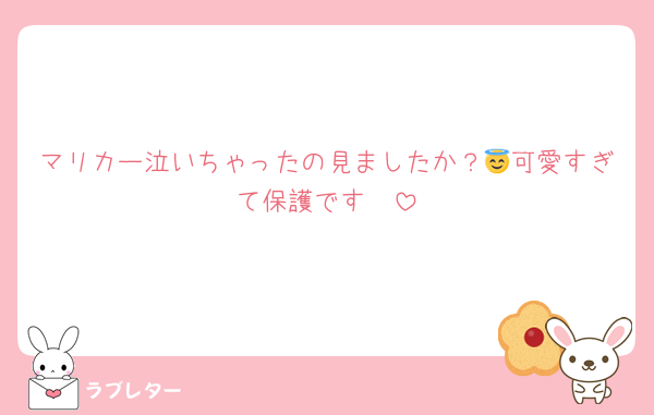 マリカー泣いちゃったの見ましたか？😇可愛すぎて保護です🫠