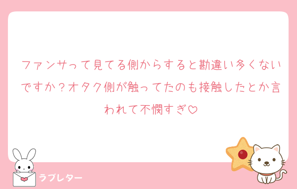 ファンサって見てる側からすると勘違い多くないですか？オタク側が触ってたのも接触したとか言われて不憫すぎ
