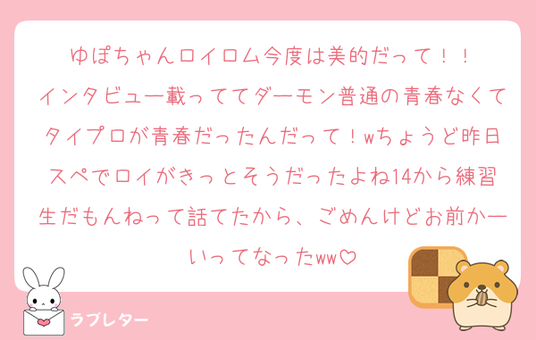 ゆぽちゃんロイロム今度は美的だって！！
インタビュー載っててダーモン普通の青春なくてタイプロが青春だったんだって！wちょうど昨日スペでロイがきっとそうだったよね14から練習生だもんねって話てたから、ごめんけどお前かーいってなったww