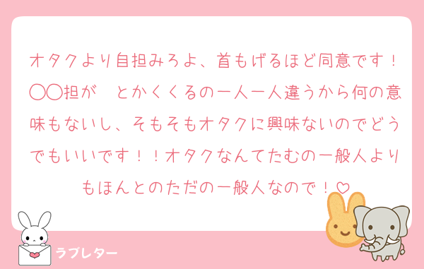 オタクより自担みろよ、首もげるほど同意です！◯◯担が〜とかくくるの一人一人違うから何の意味もないし、そもそもオタクに興味ないのでどうでもいいです！！オタクなんてたむの一般人よりもほんとのただの一般人なので！