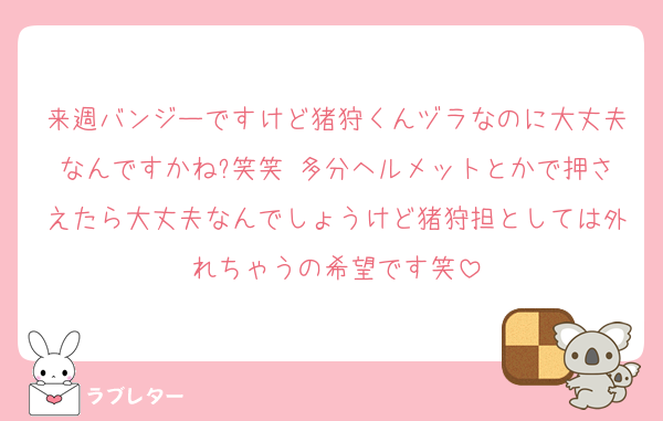 来週バンジーですけど猪狩くんヅラなのに大丈夫なんですかね?笑笑 多分ヘルメットとかで押さえたら大丈夫なんでしょうけど猪狩担としては外れちゃうの希望です笑