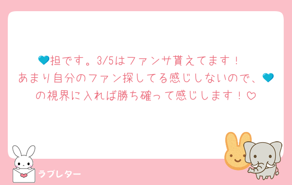💙担です。3/5はファンサ貰えてます！
あまり自分のファン探してる感じしないので、💙の視界に入れば勝ち確って感じします！