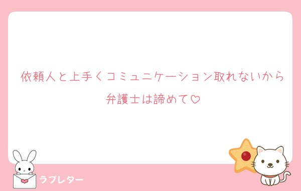 依頼人と上手くコミュニケーション取れないから弁護士は諦めて