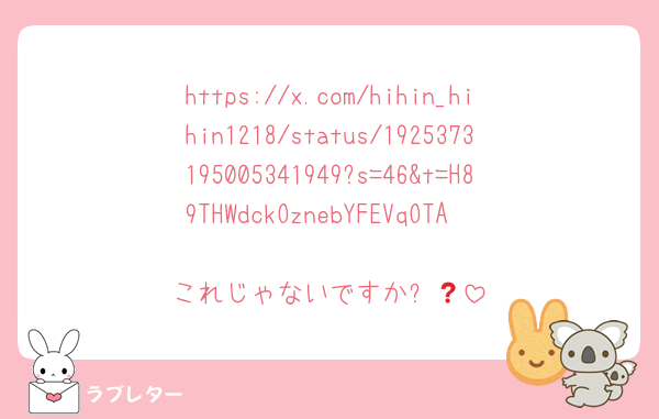 https://x.com/hihin_hihin1218/status/1925373195005341949?s=46&t=H89THWdckOznebYFEVqOTA

これじゃないですか❓😻