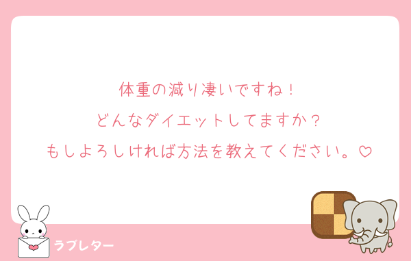 体重の減り凄いですね！
どんなダイエットしてますか？
もしよろしければ方法を教えてください。
