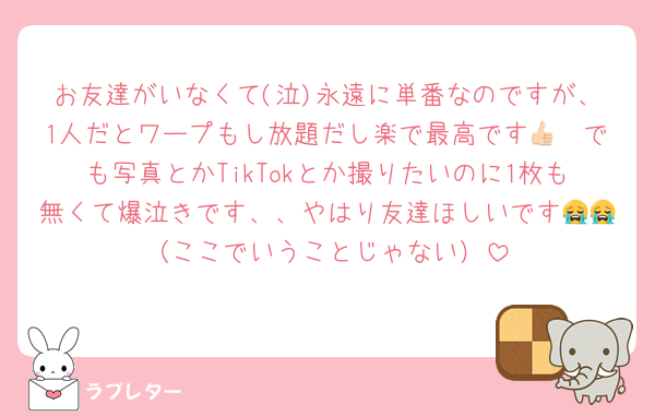 お友達がいなくて(泣)永遠に単番なのですが、1人だとワープもし放題だし楽で最高です👍🏻でも写真とかTikTokとか撮りたいのに1枚も無くて爆泣きです、、やはり友達ほしいです😭😭（ここでいうことじゃない）