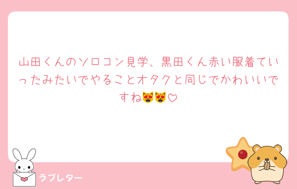 山田くんのソロコン見学、黒田くん赤い服着ていったみたいでやることオタクと同じでかわいいですね😻😻