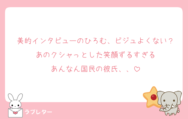 美的インタビューのひろむ、ビジュよくない？
あのクシャっとした笑顔ずるすぎる
あんなん国民の彼氏、、