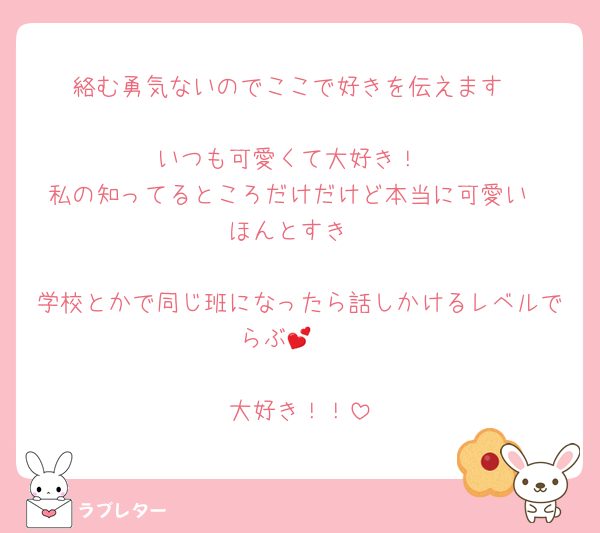 絡む勇気ないのでここで好きを伝えます

いつも可愛くて大好き！
私の知ってるところだけだけど本当に可愛い
ほんとすき

学校とかで同じ班になったら話しかけるレベルでらぶ🫶💕

大好き！！