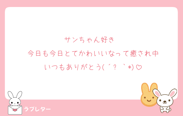 サンちゃん好き❤
今日も今日とてかわいいなって癒され中
いつもありがとう(´꒳｀*)