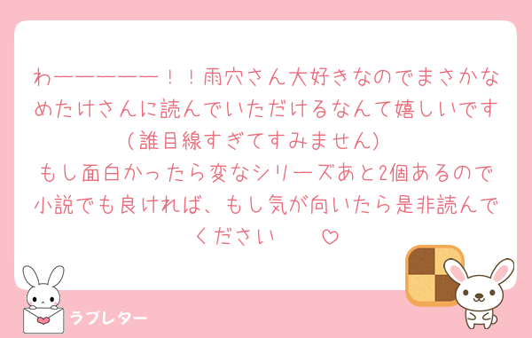 わーーーーー！！雨穴さん大好きなのでまさかなめたけさんに読んでいただけるなんて嬉しいです(誰目線すぎてすみません)
もし面白かったら変なシリーズあと2個あるので小説でも良ければ、もし気が向いたら是非読んでください🥹🥹