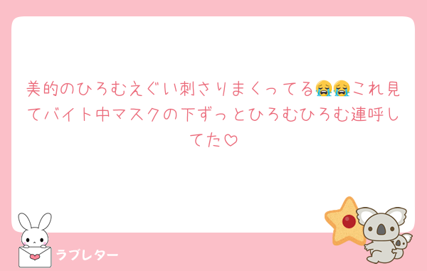 美的のひろむえぐい刺さりまくってる😭😭これ見てバイト中マスクの下ずっとひろむひろむ連呼してた