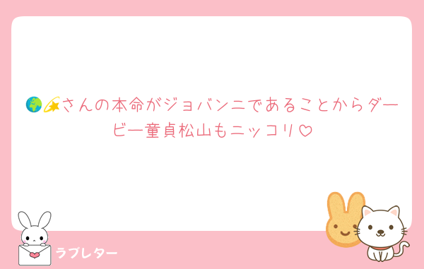 🌍💫さんの本命がジョバンニであることからダービー童貞松山もニッコリ