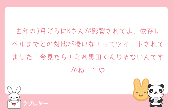 去年の3月ごろにKさんが影響されてよ、依存レベルまでとの対比が凄いな！ってツイートされてました！今見たら！これ黒田くんじゃないんですかね！？