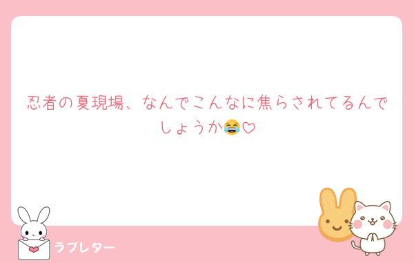 忍者の夏現場、なんでこんなに焦らされてるんでしょうか😂