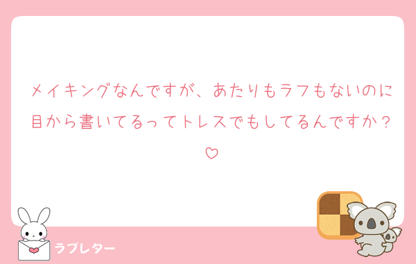 メイキングなんですが、あたりもラフもないのに目から書いてるってトレスでもしてるんですか？