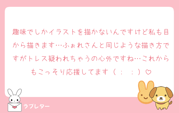 趣味でしかイラストを描かないんですけど私も目から描きます…ふぉれさんと同じような描き方ですがトレス疑われちゃうの心外ですね…これからもこっそり応援してます（ ;  ; ）