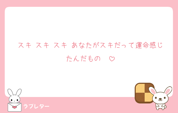 スキ スキ スキ あなたがスキだって運命感じたんだもの〜