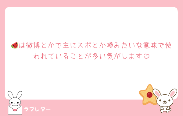 🍉は微博とかで主にスポとか噂みたいな意味で使われていることが多い気がします