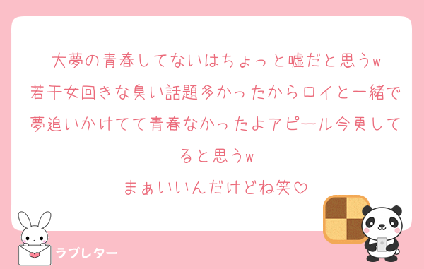 大夢の青春してないはちょっと嘘だと思うw
若干女回きな臭い話題多かったからロイと一緒で夢追いかけてて青春なかったよアピール今更してると思うw
まぁいいんだけどね笑