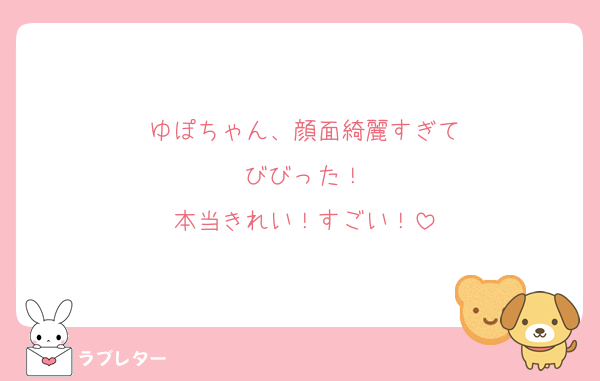 ゆぽちゃん、顔面綺麗すぎて
びびった！
本当きれい！すごい！