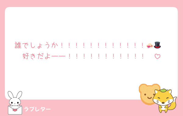 誰でしょうか！！！！！！！！！！！！👒🎩
好きだよーー！！！！！！！！！！！🫶
