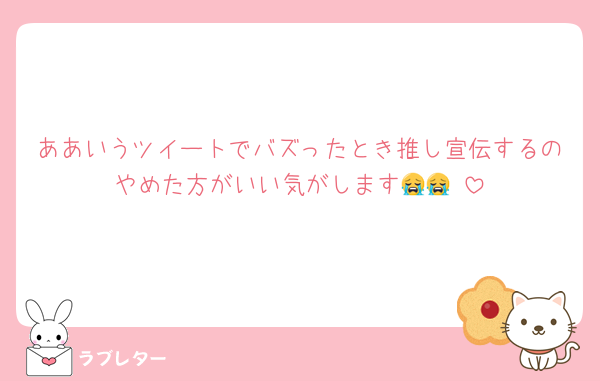 ああいうツイートでバズったとき推し宣伝するのやめた方がいい気がします😭😭‼️