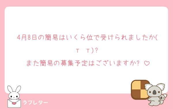4月8日の簡易はいくら位で受けられましたか(т т)❔
また簡易の募集予定はございますか❔