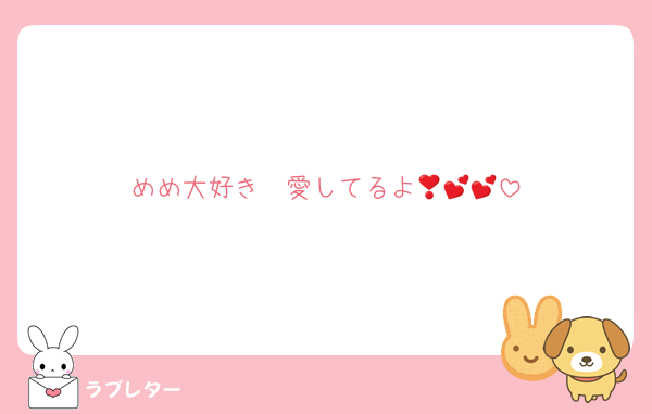 めめ大好き❣️愛してるよ💕💕💕