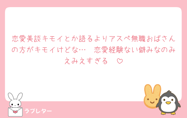 恋愛美談キモイとか語るよりアスペ無職おばさんの方がキモイけどな…🥲恋愛経験ない僻みなのみえみえすぎる🤮