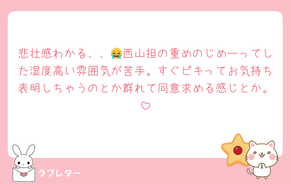 悲壮感わかる、、😭西山担の重めのじめーってした湿度高い雰囲気が苦手。すぐピキってお気持ち表明しちゃうのとか群れて同意求める感じとか。
