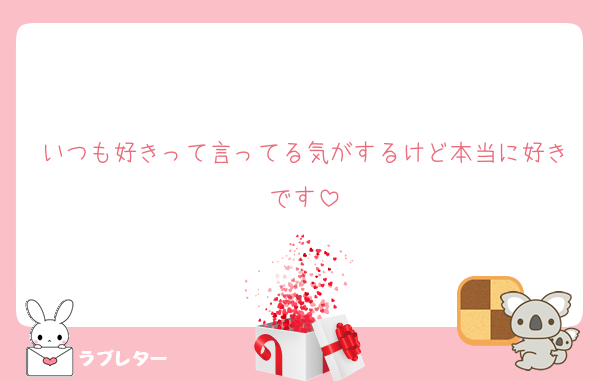 いつも好きって言ってる気がするけど本当に好きです