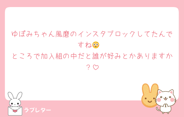 ゆぽみちゃん風磨のインスタブロックしてたんですね😳
ところで加入組の中だと誰が好みとかありますか？