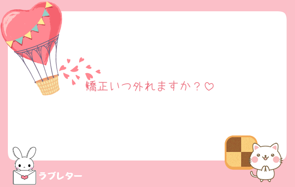 矯正いつ外れますか？