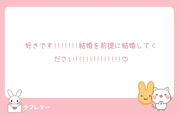 好きです!!!!!!!結婚を前提に結婚してください!!!!!!!!!!!!!