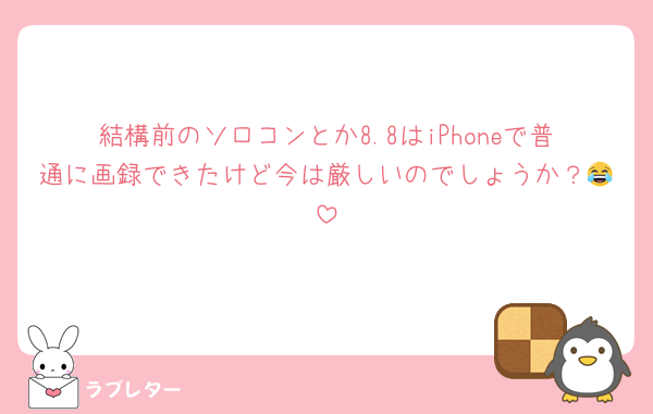 結構前のソロコンとか8.8はiPhoneで普通に画録できたけど今は厳しいのでしょうか？😂