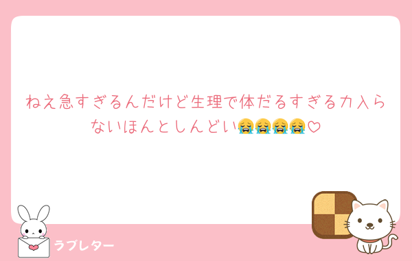 ねえ急すぎるんだけど生理で体だるすぎる力入らないほんとしんどい😭😭😭😭